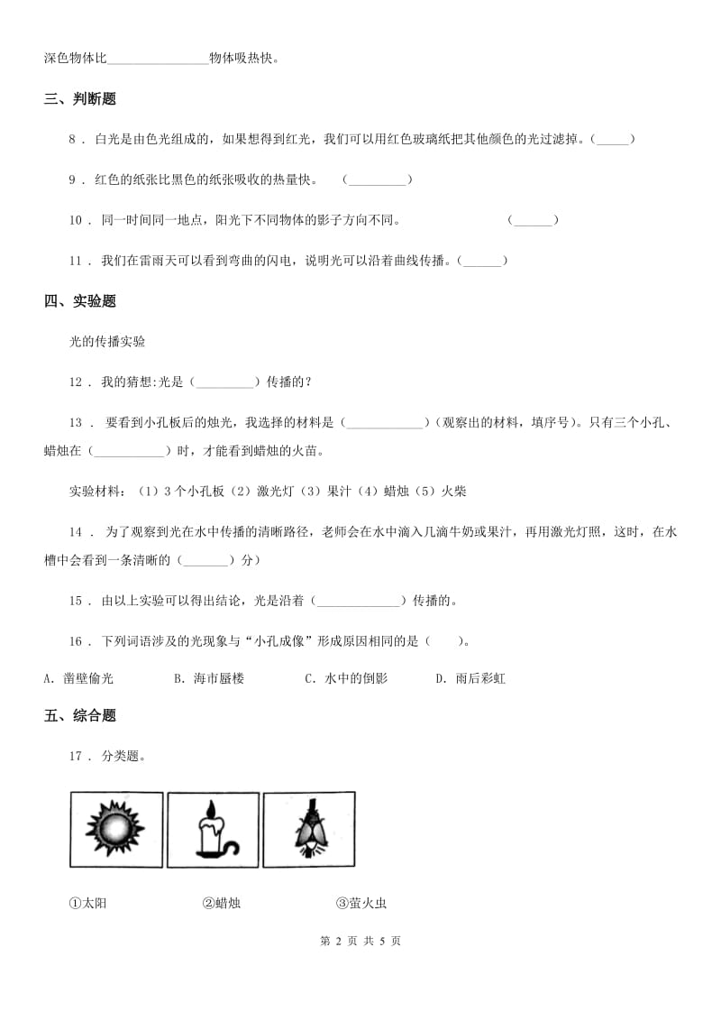 北京市科学五年级上册第5课时 光与热_第2页