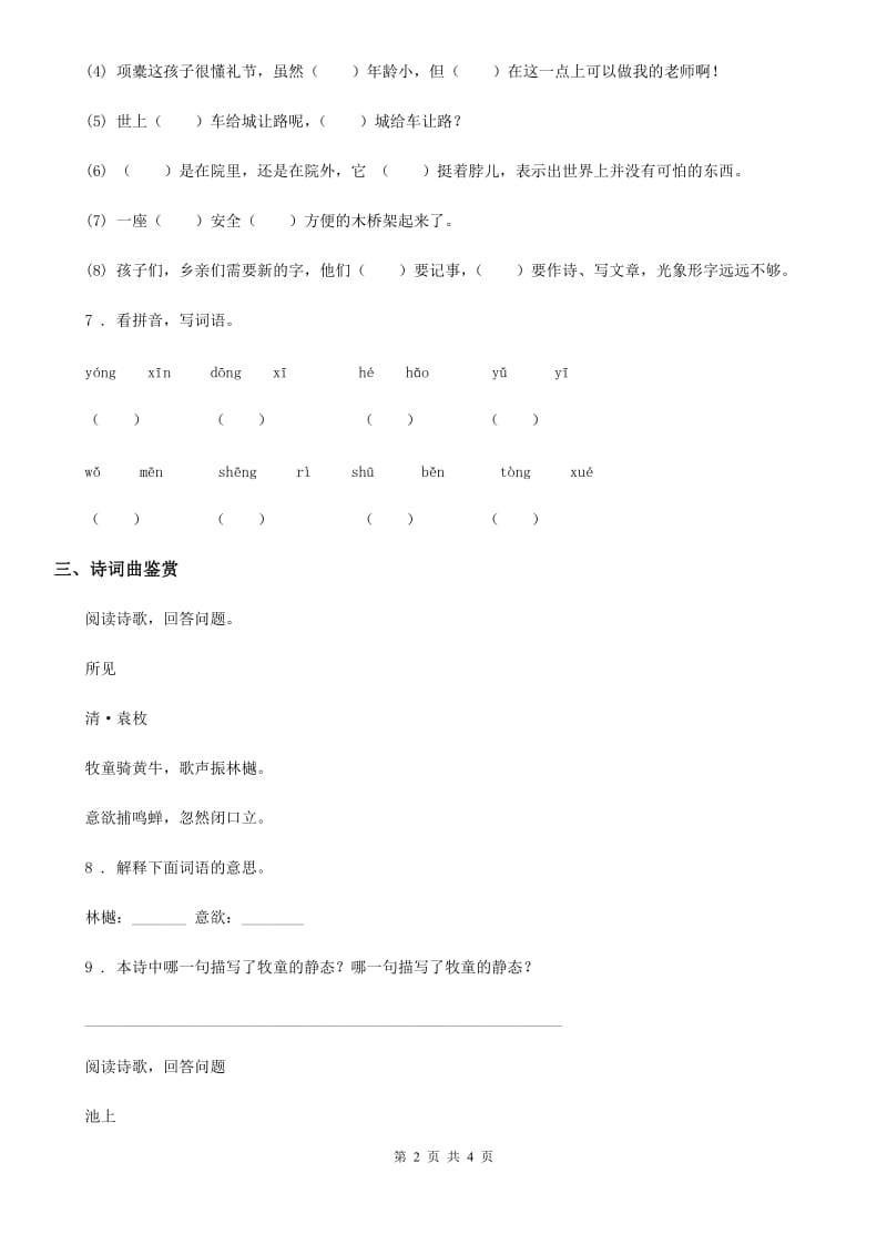 陕西省2019-2020年度语文六年级下册10 古诗三首练习卷（II）卷_第2页