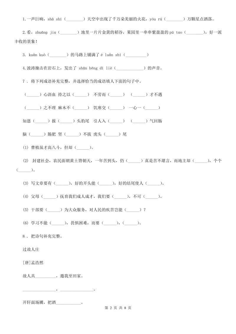 山东省2020年（春秋版）语文六年级下册第一单元检测卷A（I）卷_第2页