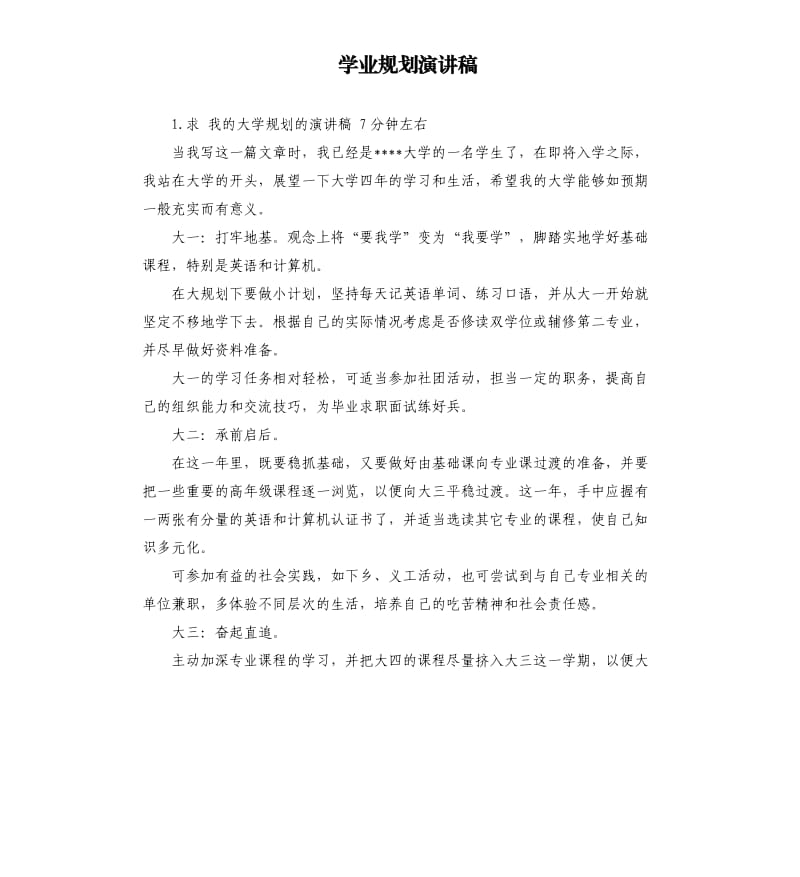 学业规划演讲稿 .docx_第1页