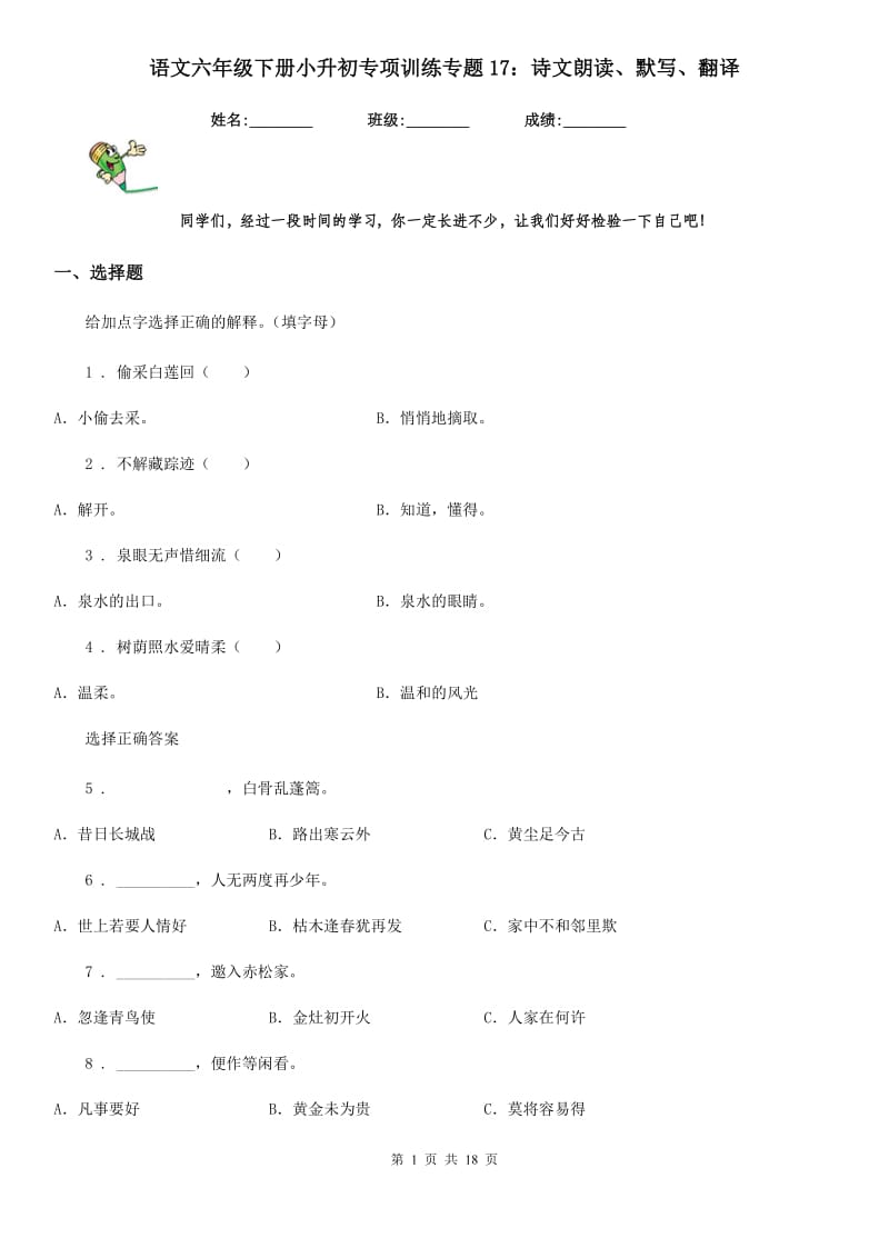 语文六年级下册小升初专项训练专题17：诗文朗读、默写、翻译_第1页