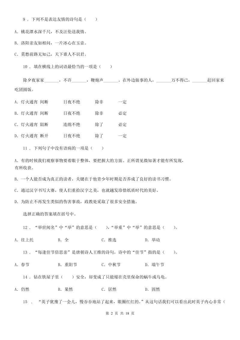 语文六年级下册小升初专项训练专题17：诗文朗读、默写、翻译_第2页