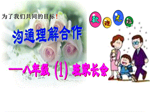 八年級(jí)課件上期中家長(zhǎng)會(huì)