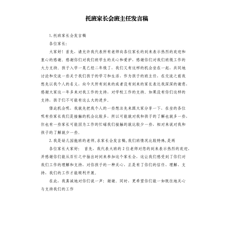 托班家长会班主任发言稿 .docx_第1页