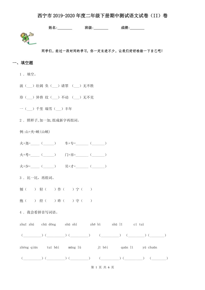 西宁市2019-2020年度二年级下册期中测试语文试卷（II）卷_第1页