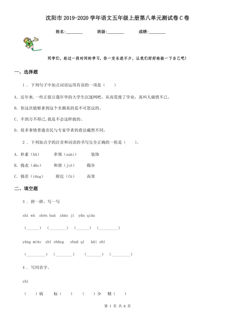 沈阳市2019-2020学年语文五年级上册第八单元测试卷C卷_第1页