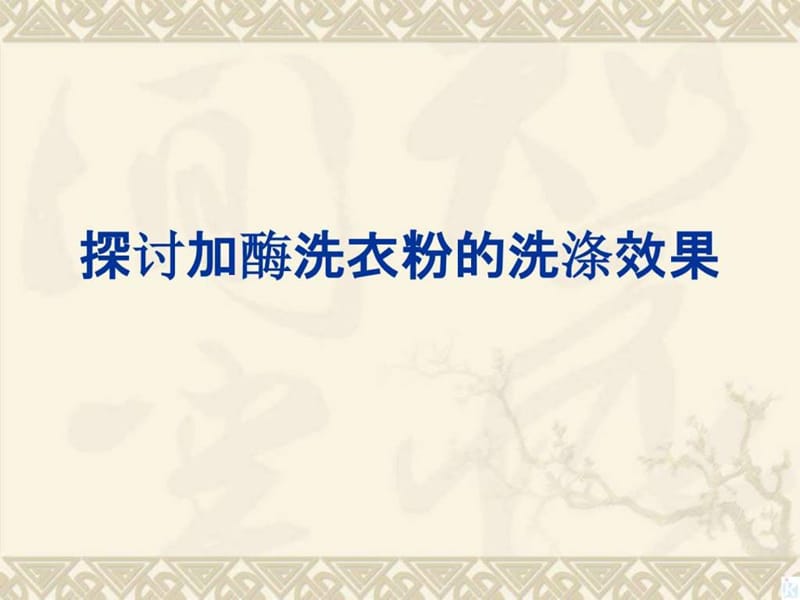 《探討加酶洗衣粉的洗滌效果》用課件_第1頁