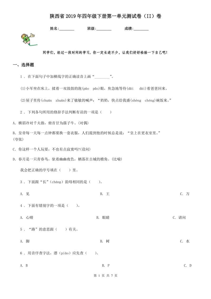 陕西省2019年四年级语文下册第一单元测试卷（II）卷(模拟)_第1页