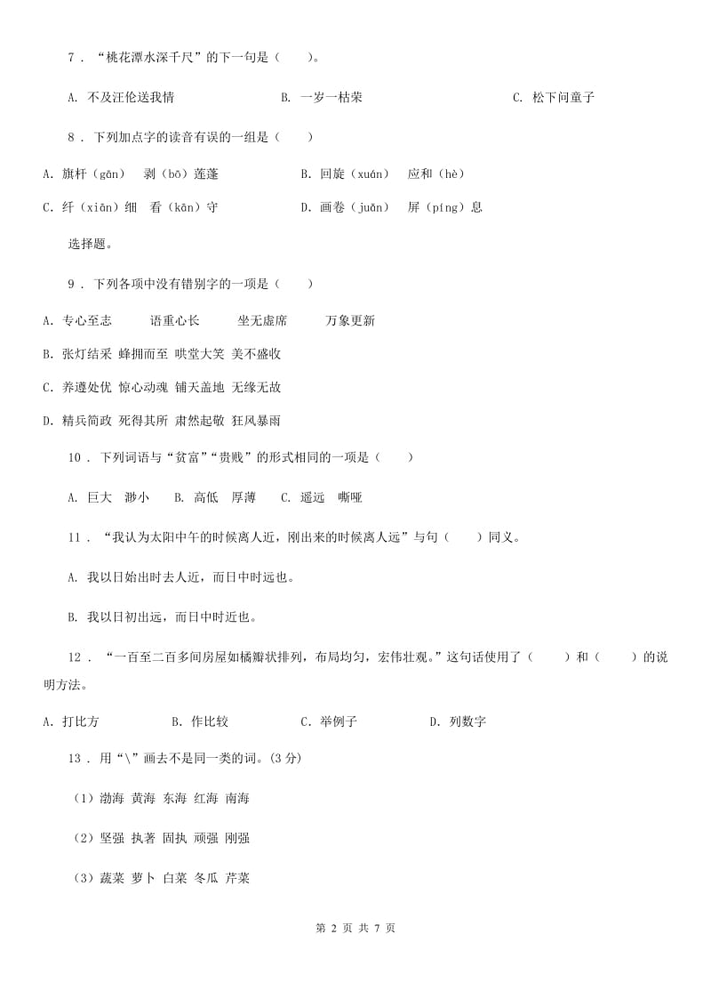陕西省2019年四年级语文下册第一单元测试卷（II）卷(模拟)_第2页