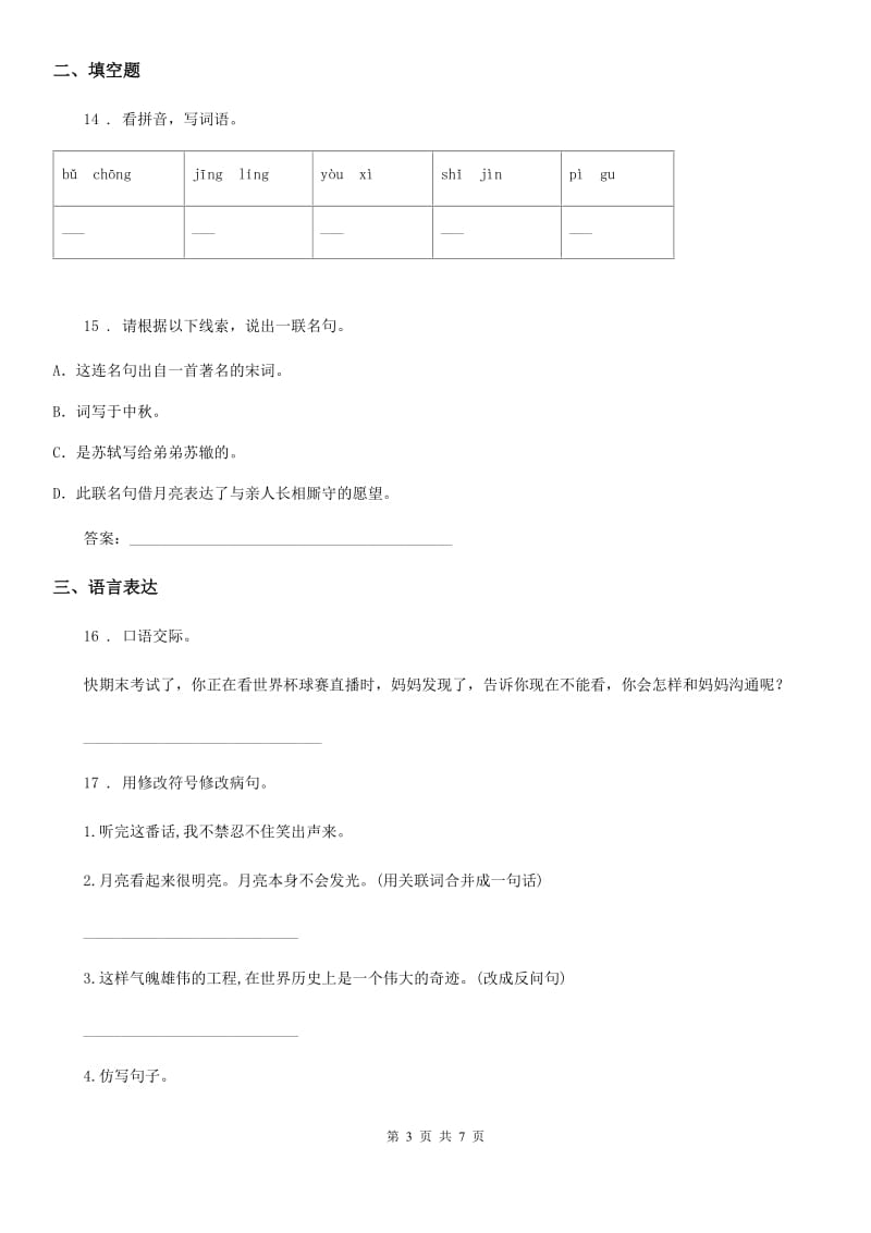 陕西省2019年四年级语文下册第一单元测试卷（II）卷(模拟)_第3页