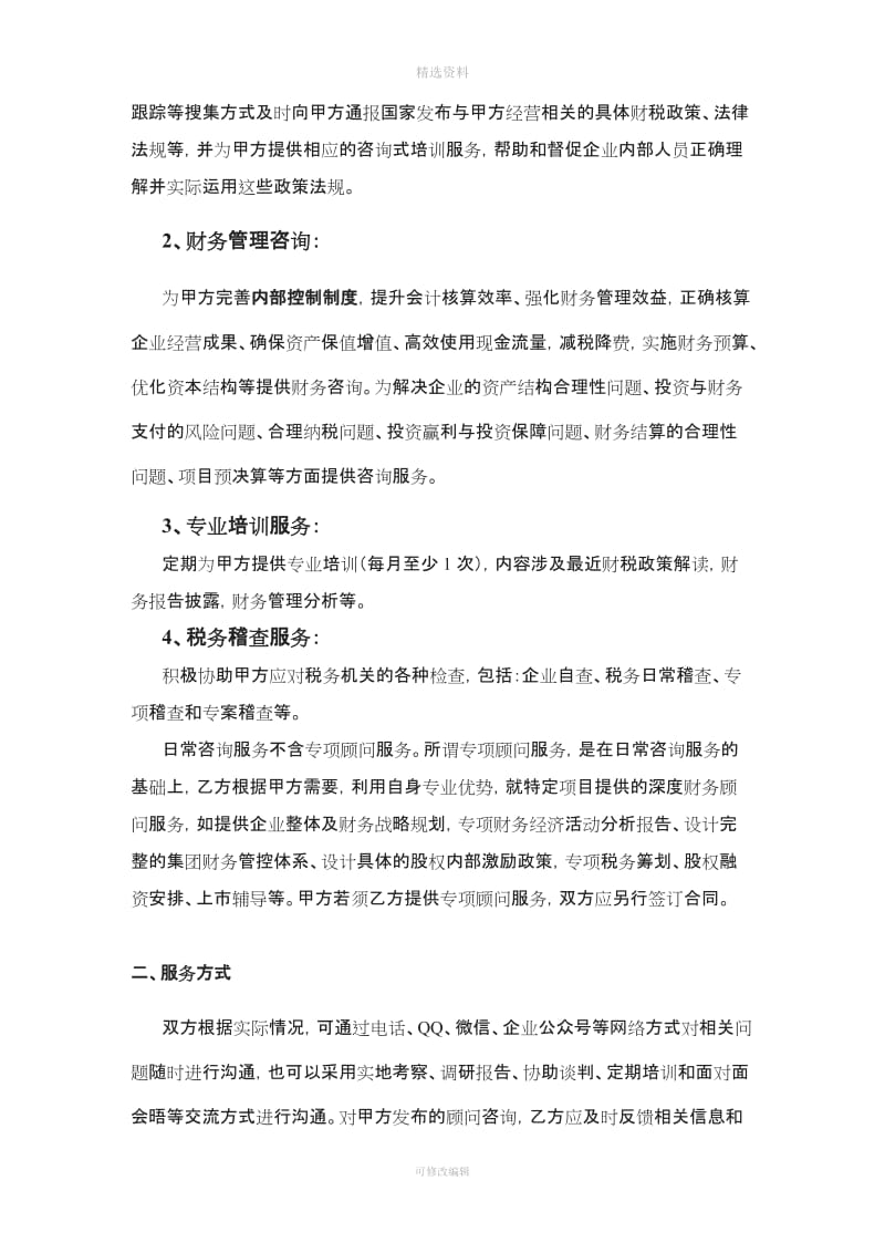 财务咨询顾问服务合同_第3页