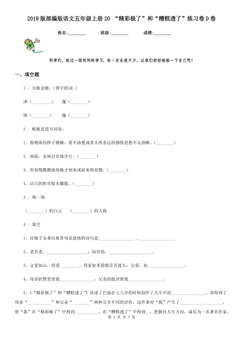 2019版部编版语文五年级上册20 “精彩极了”和“糟糕透了”练习卷D卷_第1页