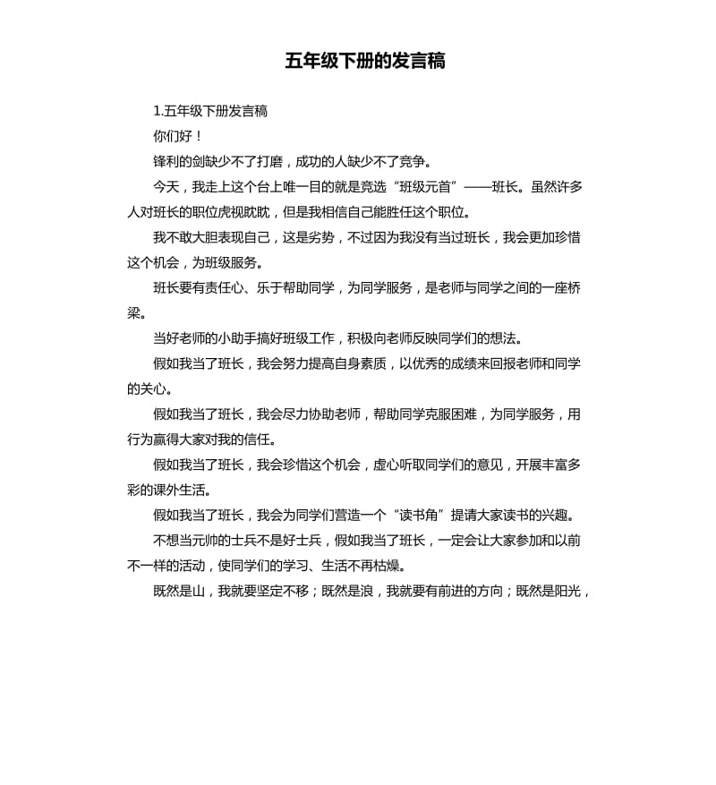 五年级下册的发言稿 .docx_第1页