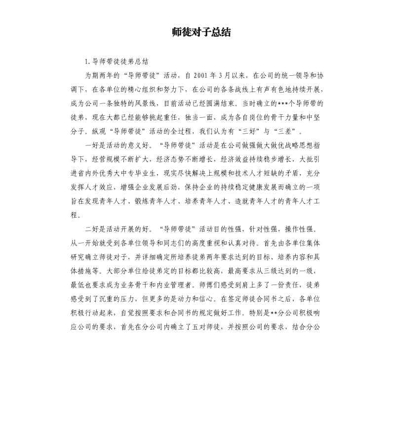 师徒对子总结 .docx_第1页