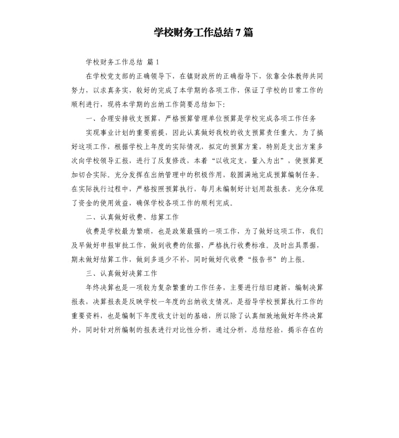 学校财务工作总结7篇 .docx_第1页