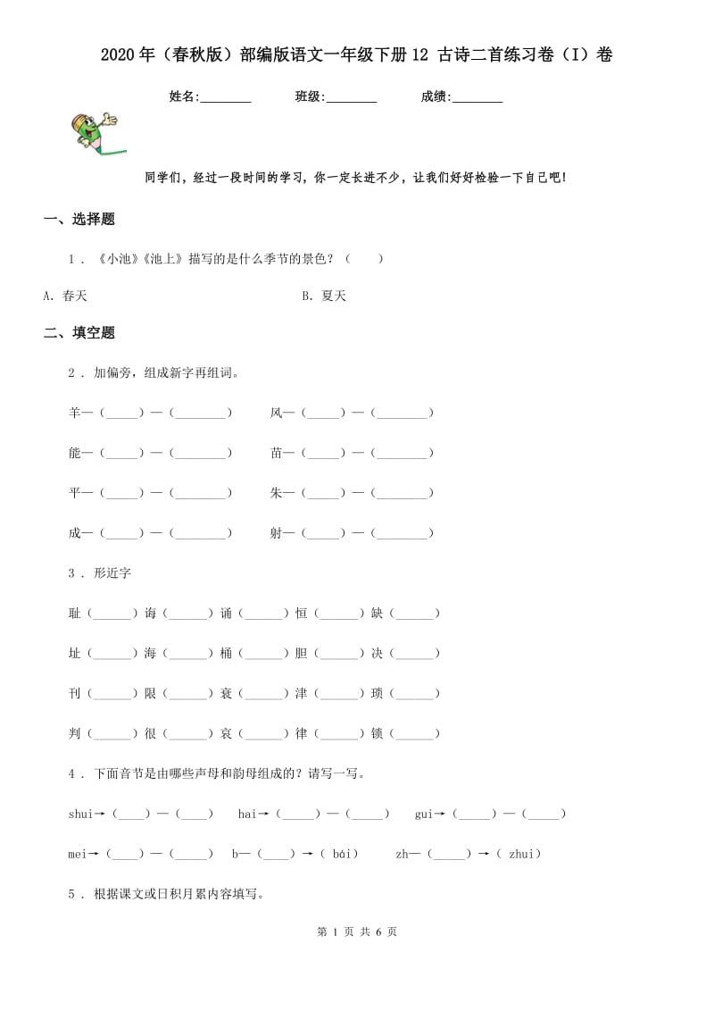 2020年(春秋版)部编版语文一年级下册12 古诗二首练习卷(I)卷_第1页