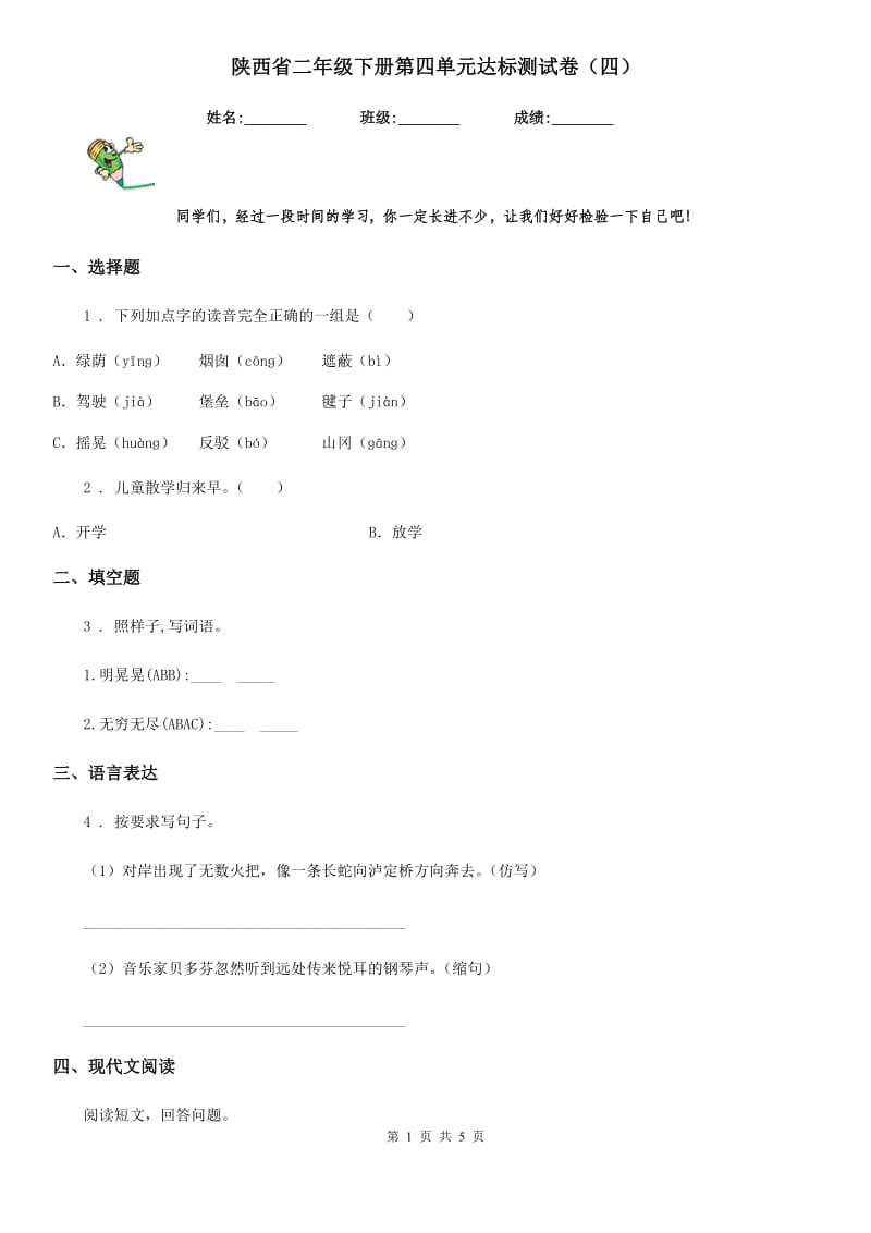 陕西省二年级语文下册第四单元达标测试卷（四）_第1页