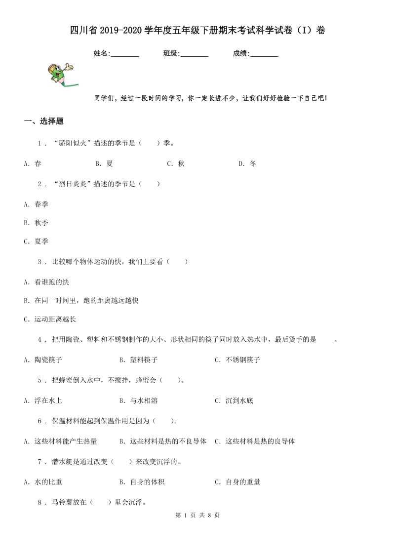 四川省2019-2020学年度五年级下册期末考试科学试卷（I）卷（练习）_第1页