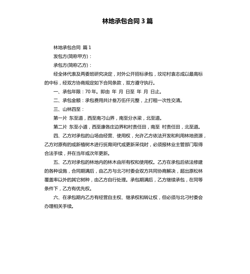 林地承包合同3篇 .docx_第1页