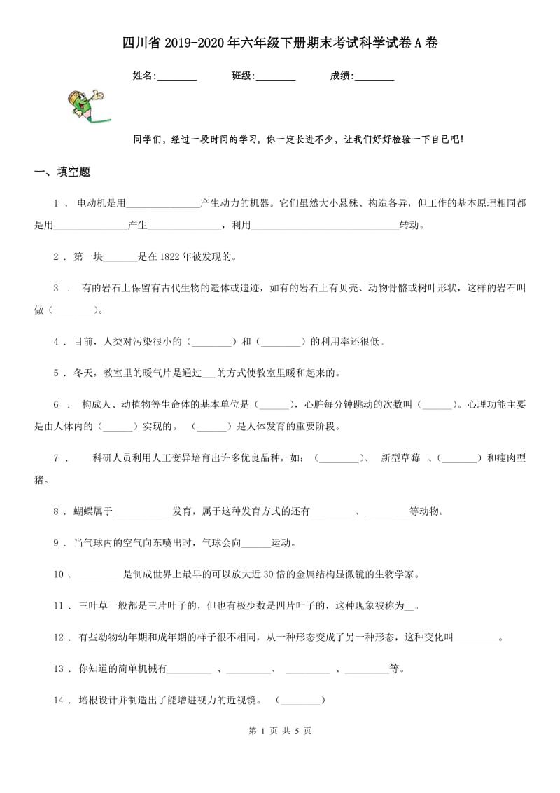 四川省2019-2020年六年级下册期末考试科学试卷A卷_第1页