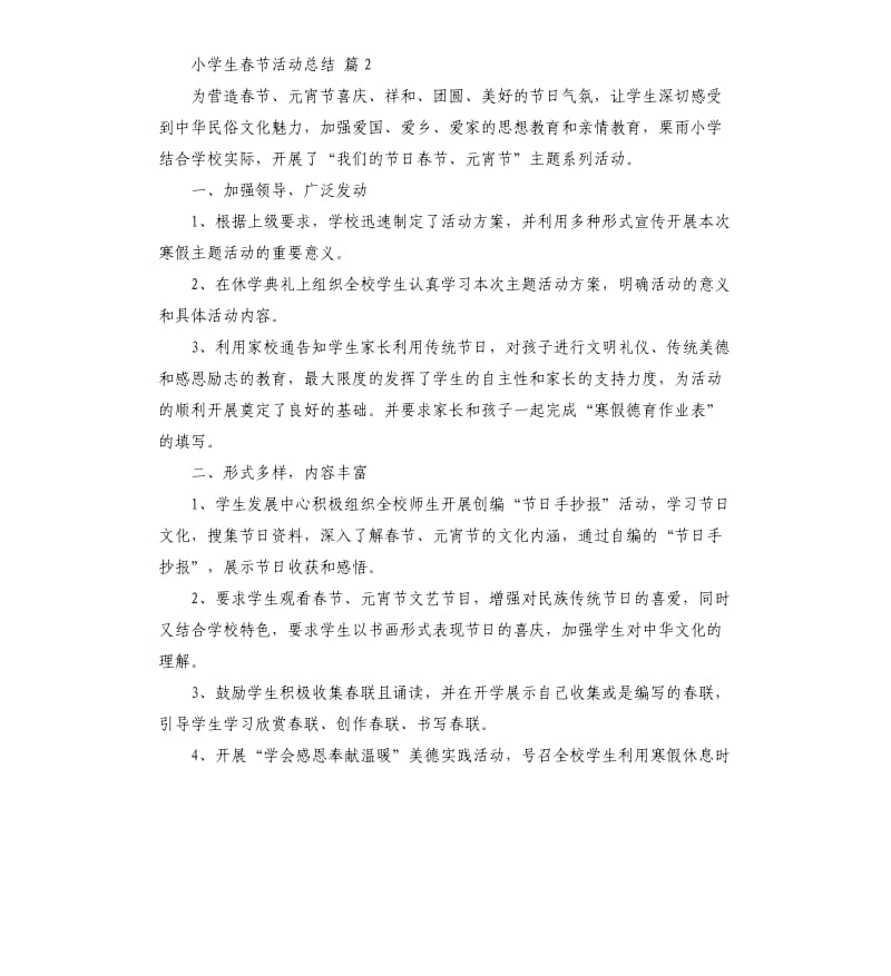 小学生春节活动总结模板5篇 .docx_第3页