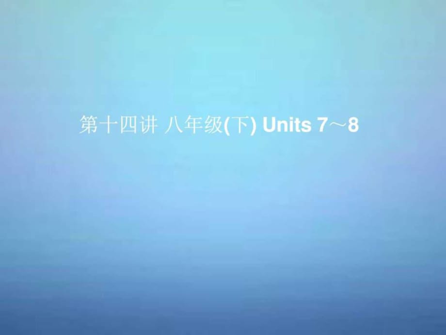 中考英語考前復習一第14講八下Units7-8課件人教新目_第1頁