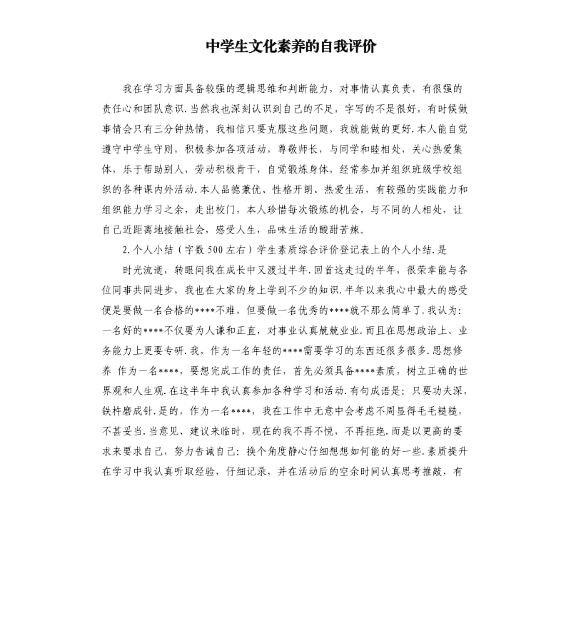 中学生文化素养的自我评价 .docx_第1页