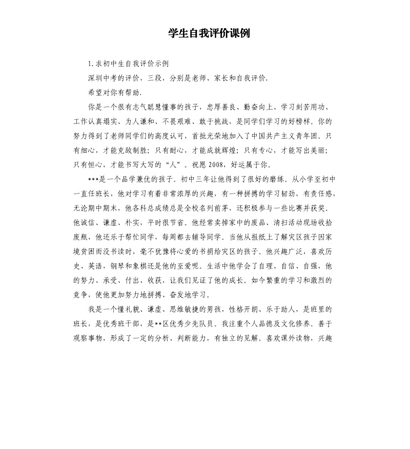 学生自我评价课例 .docx_第1页