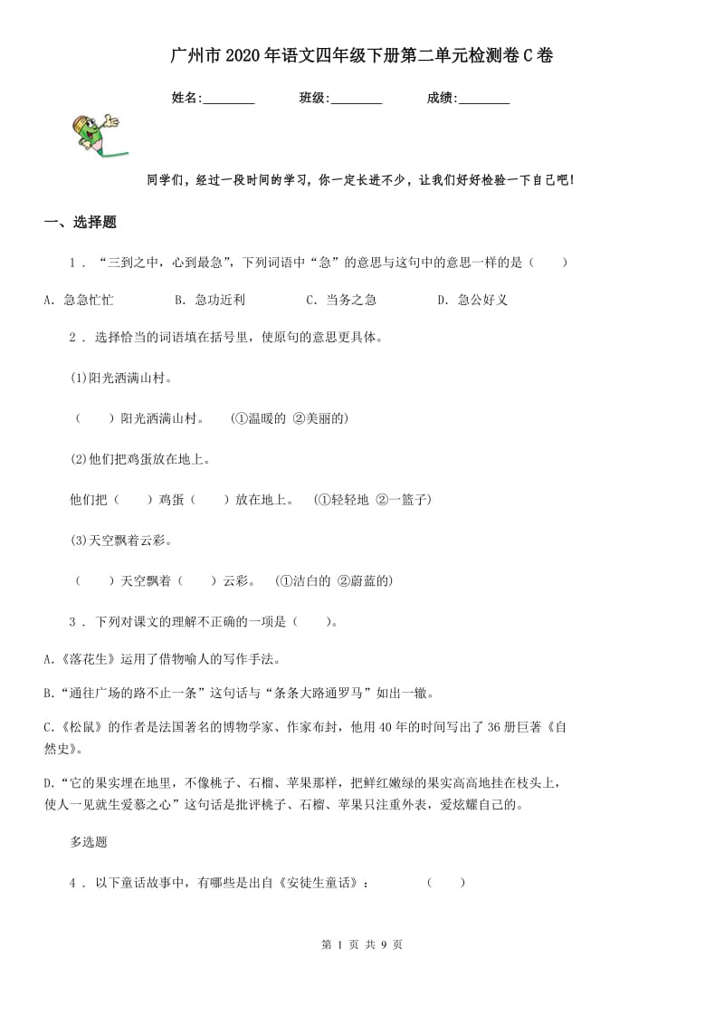 广州市2020年语文四年级下册第二单元检测卷C卷_第1页