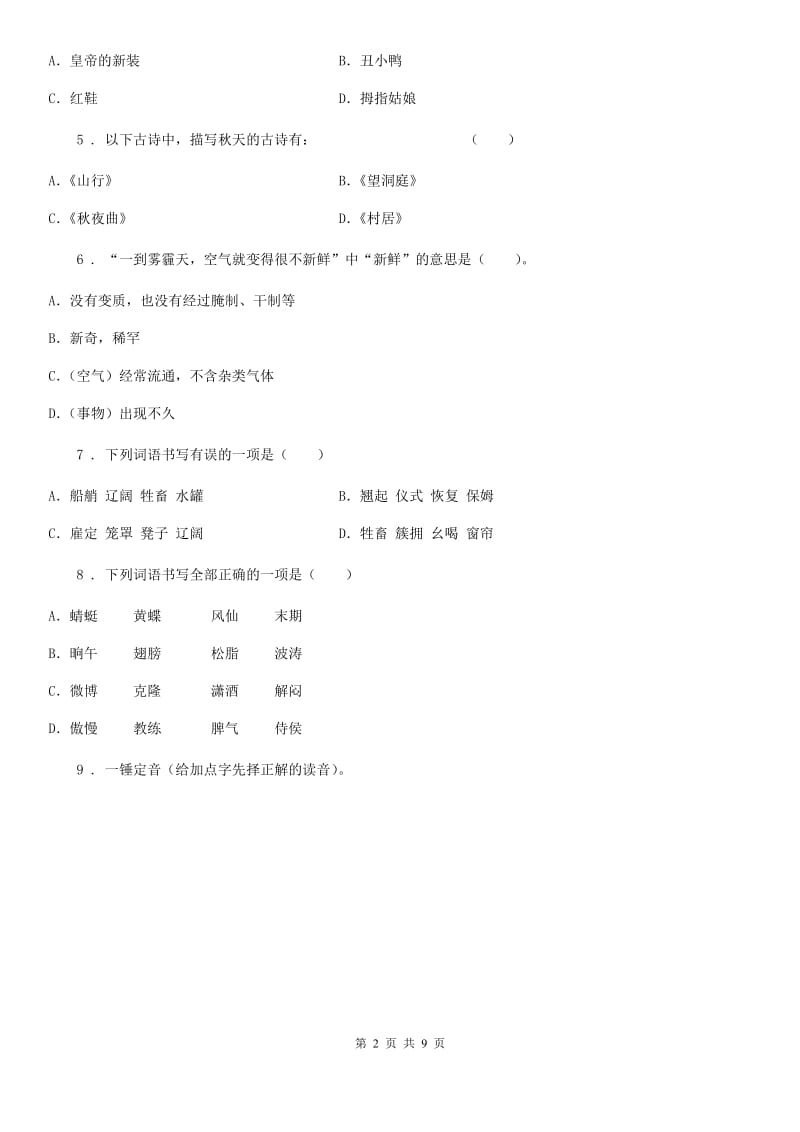 广州市2020年语文四年级下册第二单元检测卷C卷_第2页
