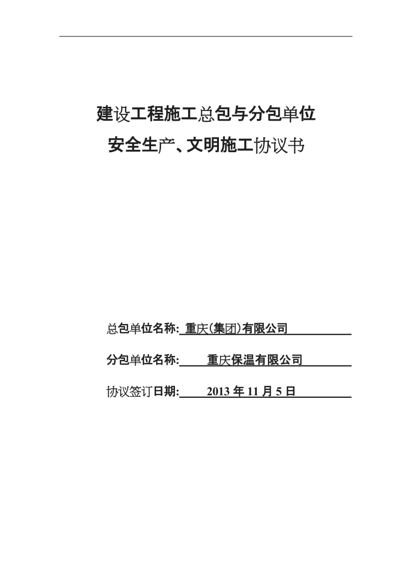 建设工程施工总包与分包单位安全生产文明施工协议书_第1页