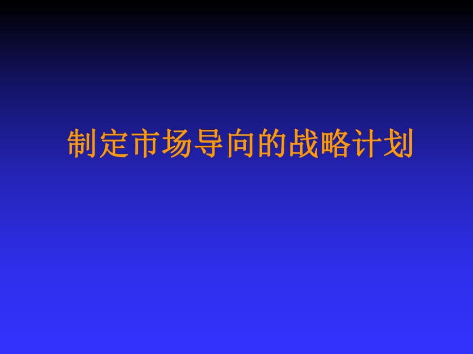 制定市場(chǎng)導(dǎo)向的戰(zhàn)略計(jì)劃_第1頁(yè)