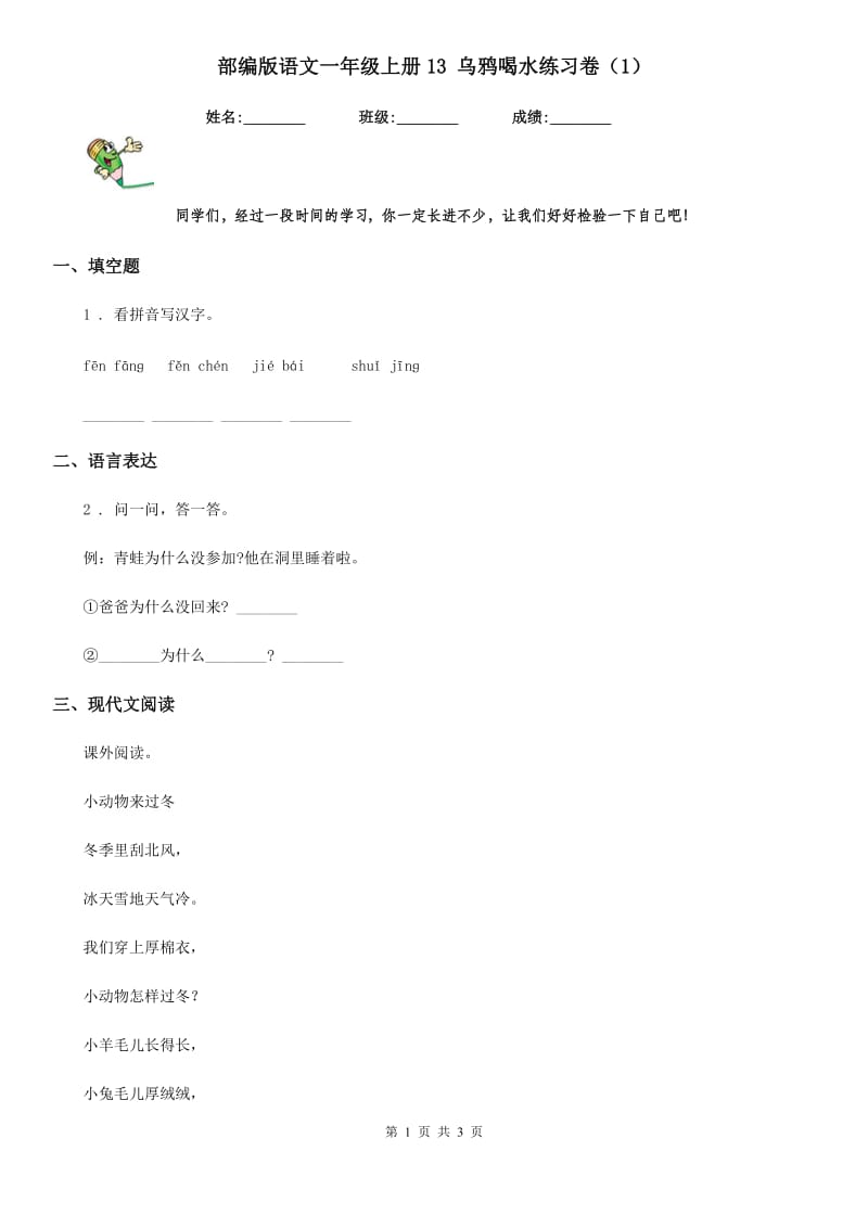 部编版语文一年级上册13 乌鸦喝水练习卷(精编)_第1页