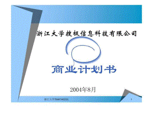 ××信息科技有限公司商業(yè)計劃書課件