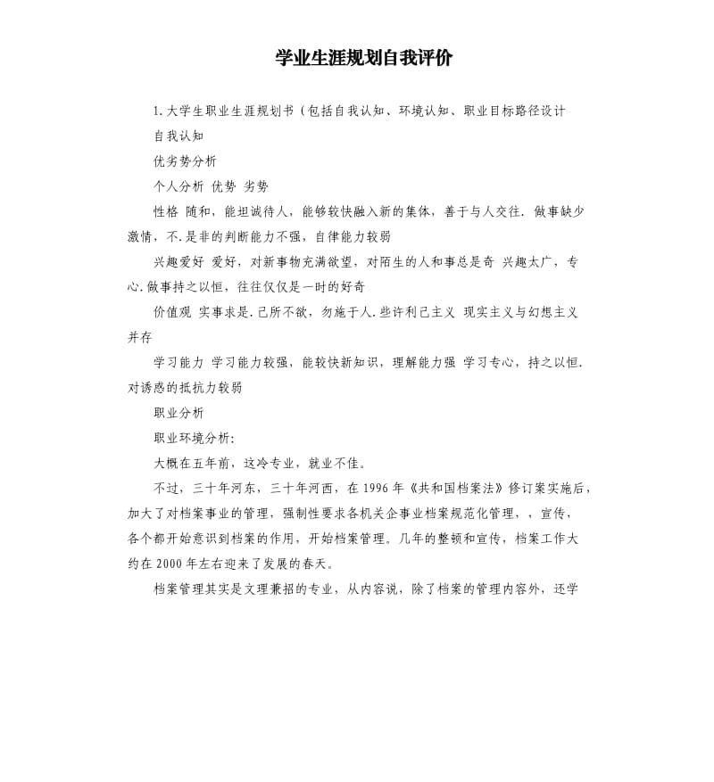 学业生涯规划自我评价 .docx_第1页