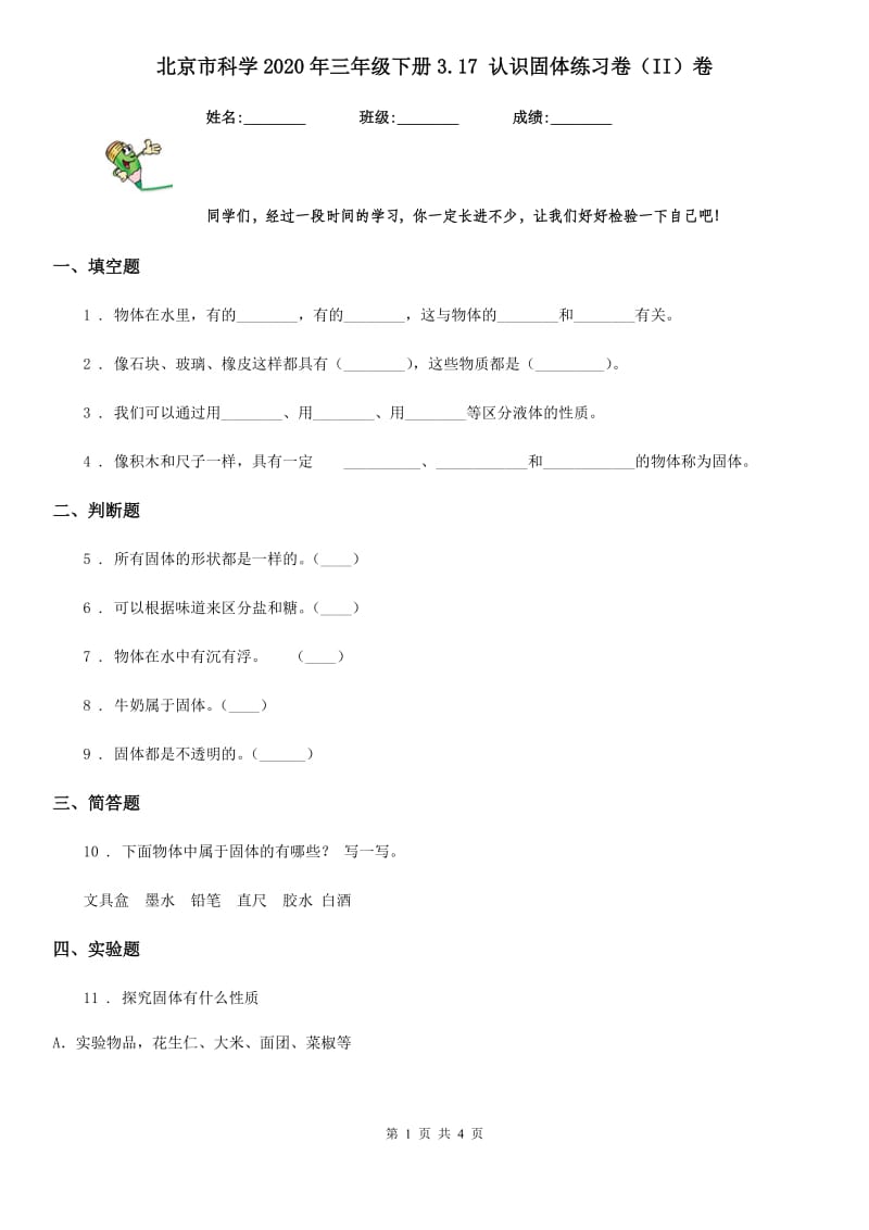 北京市科学2020年三年级下册3.17 认识固体练习卷（II）卷_第1页