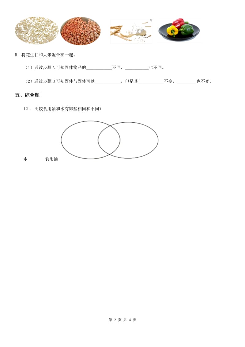 北京市科学2020年三年级下册3.17 认识固体练习卷（II）卷_第2页