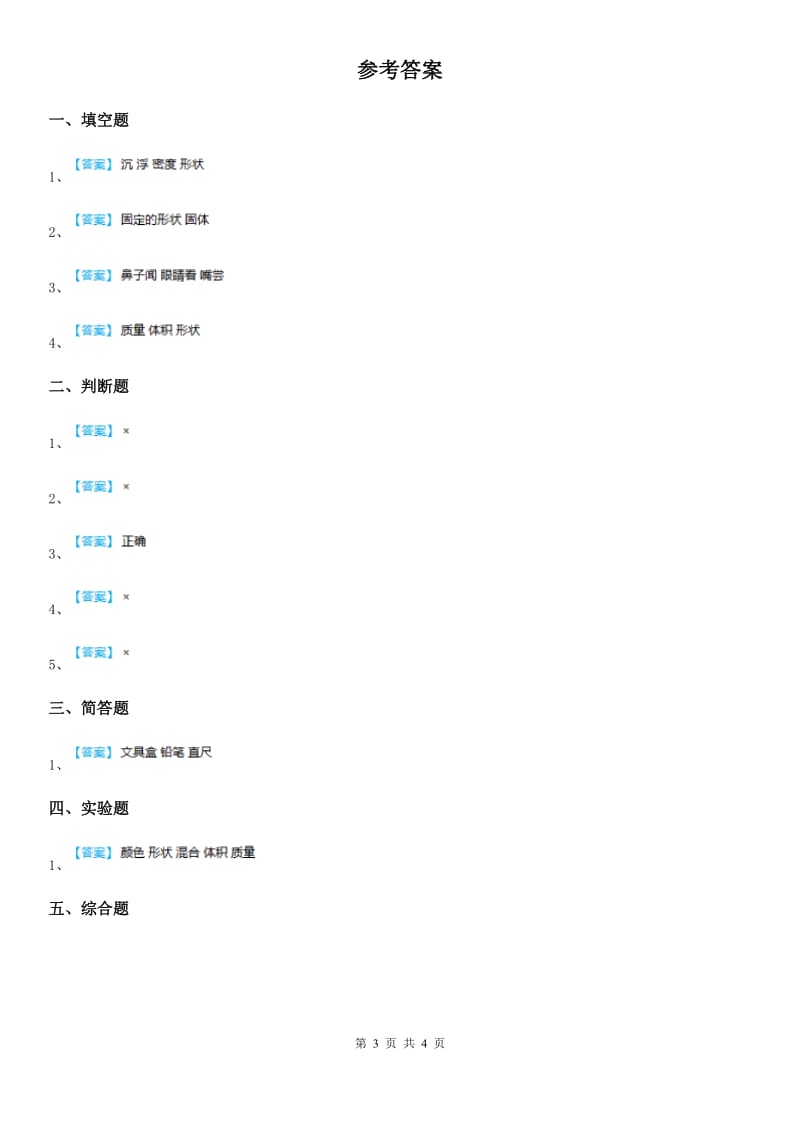 北京市科学2020年三年级下册3.17 认识固体练习卷（II）卷_第3页