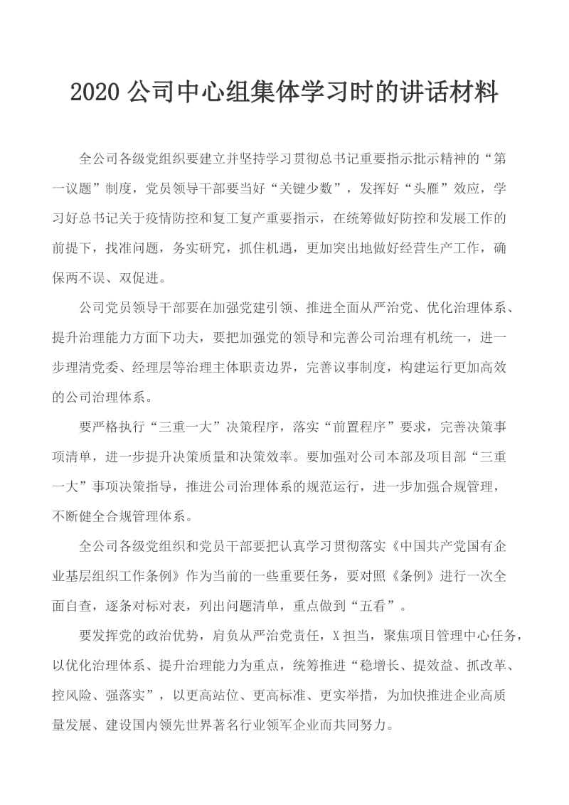 2020公司中心组集体学习时的讲话材料_第1页