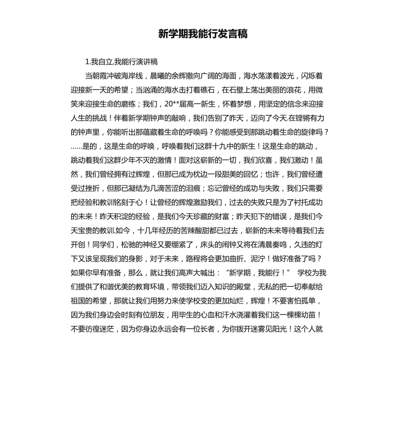 新学期我能行发言稿 .docx_第1页