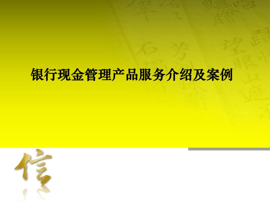 银行现金管理产品服务介绍及案例_第1页