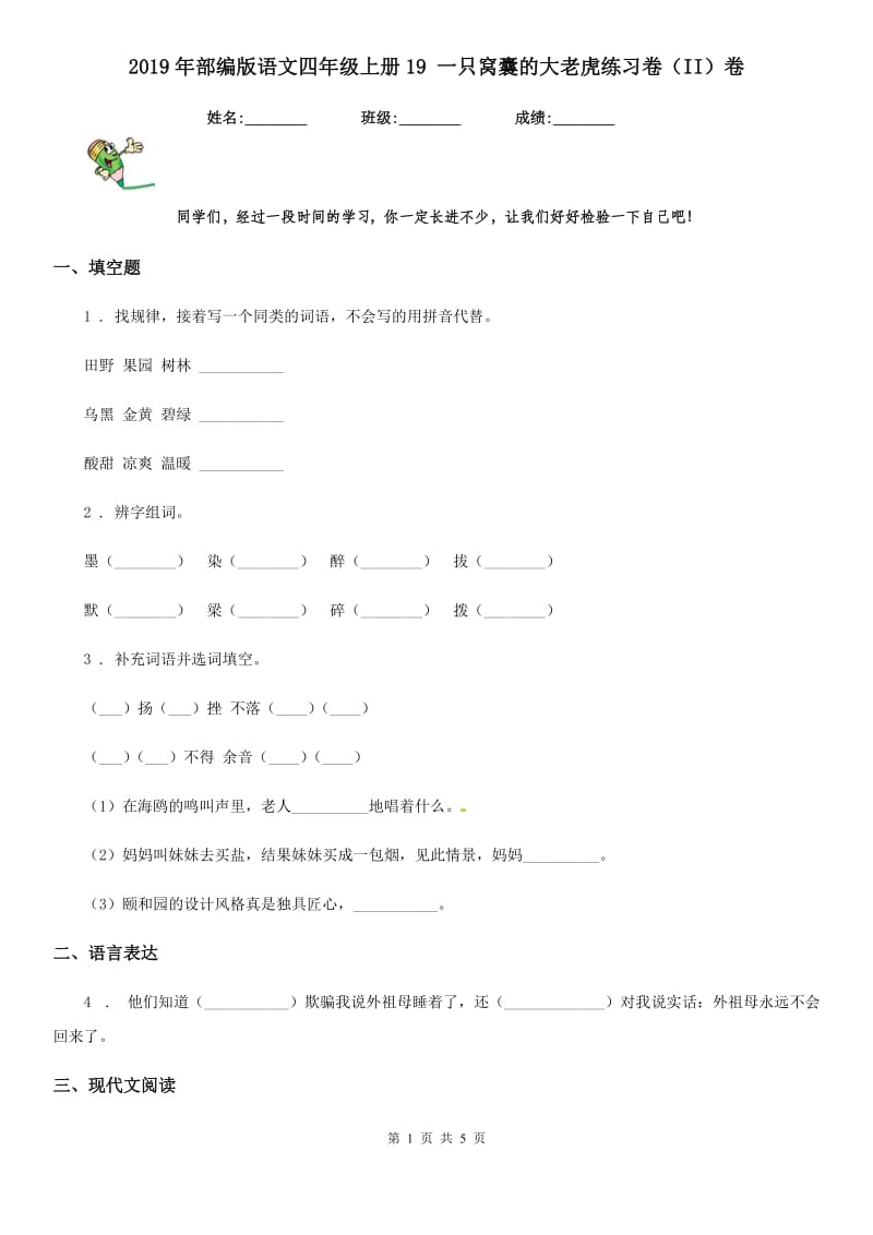 2019年部编版语文四年级上册19 一只窝囊的大老虎练习卷(II)卷_第1页