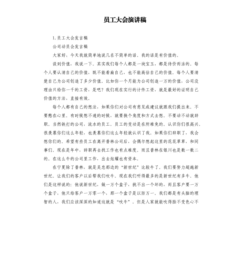 员工大会演讲稿 .docx_第1页