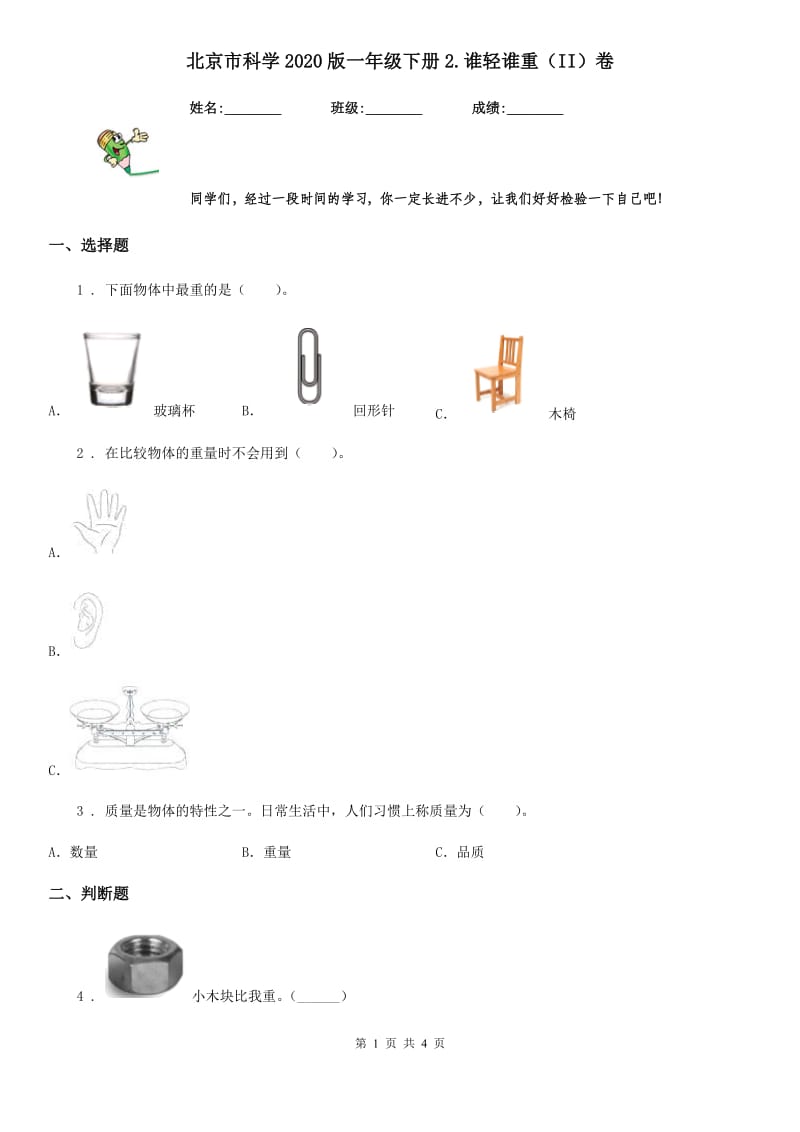 北京市科学2020版一年级下册2.谁轻谁重（II）卷_第1页