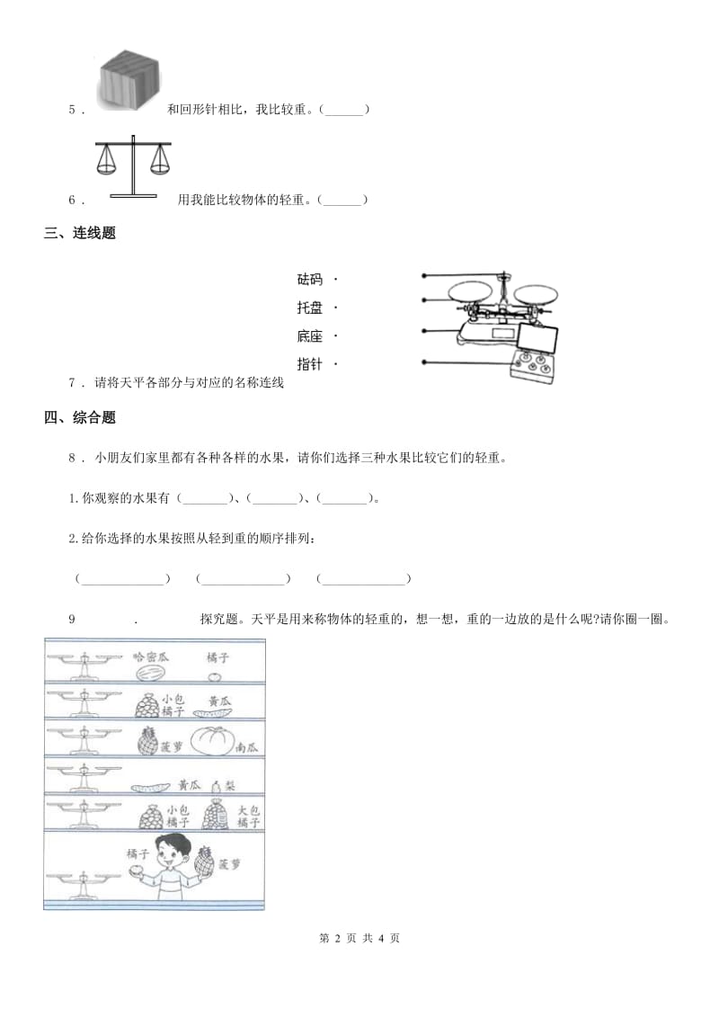 北京市科学2020版一年级下册2.谁轻谁重（II）卷_第2页