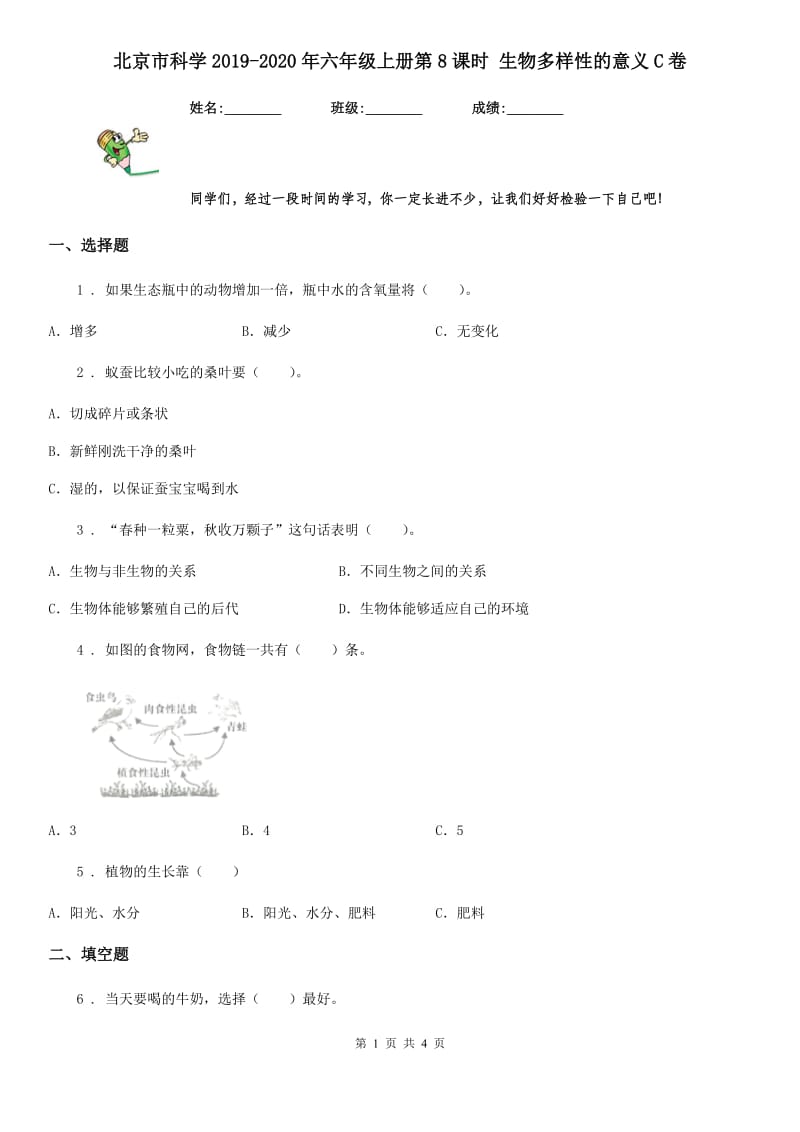 北京市科学2019-2020年六年级上册第8课时 生物多样性的意义C卷_第1页