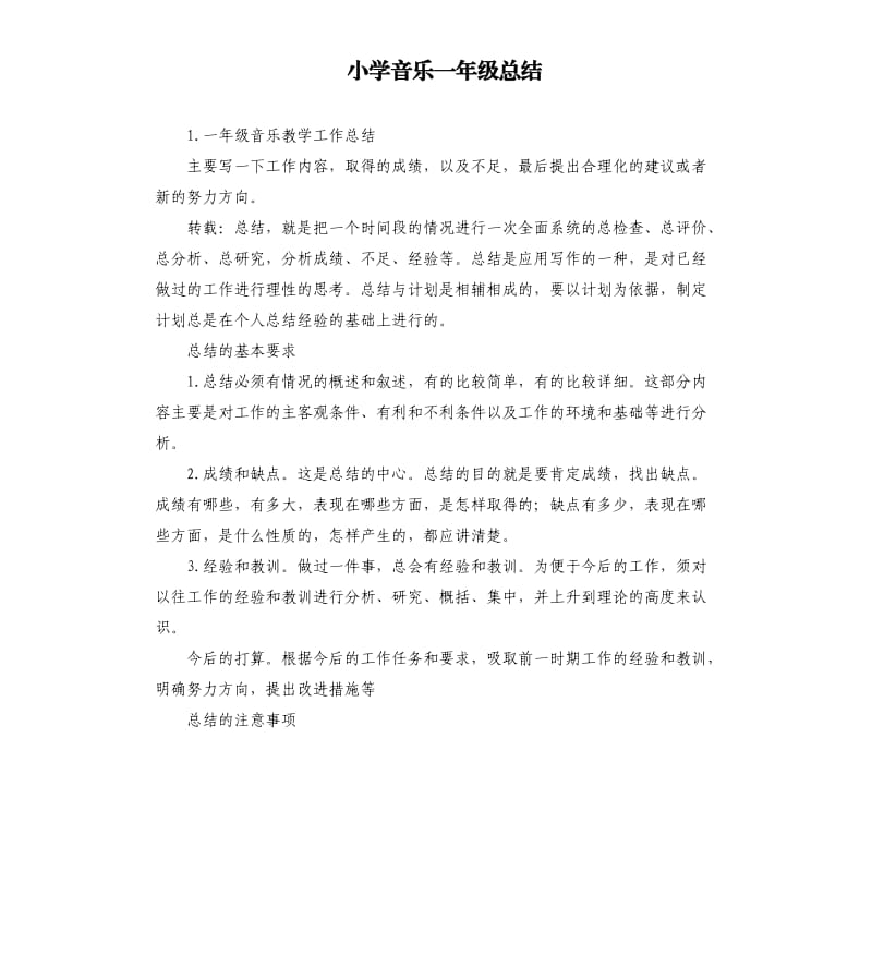 小学音乐一年级总结 .docx_第1页