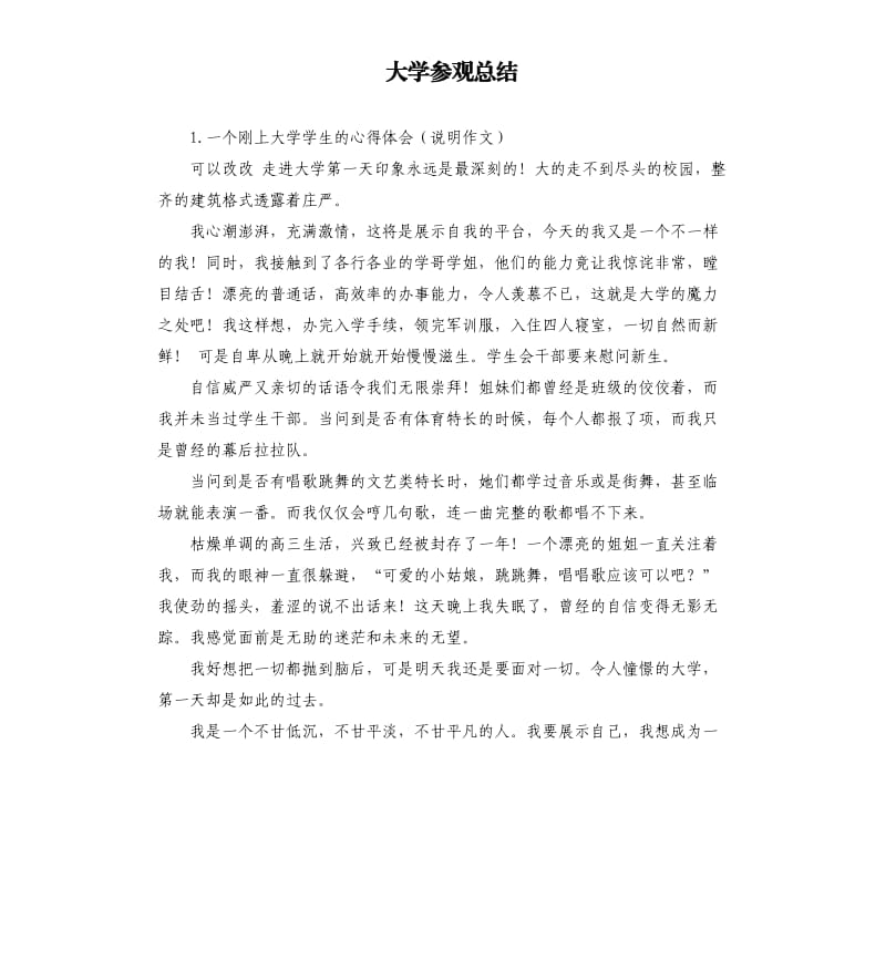 大学参观总结 .docx_第1页