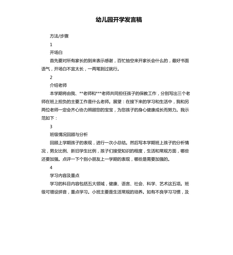 幼儿园开学发言稿 .docx_第1页