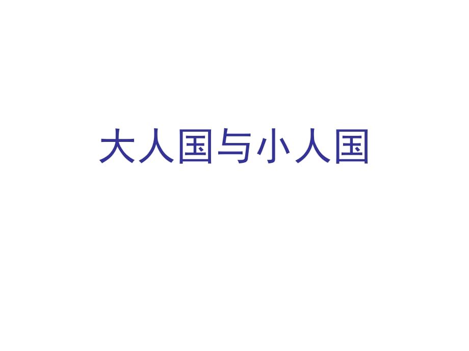 人教版小學(xué)美術(shù)三年級(jí)上冊(cè)《大人國(guó)與小人國(guó)》_第1頁(yè)